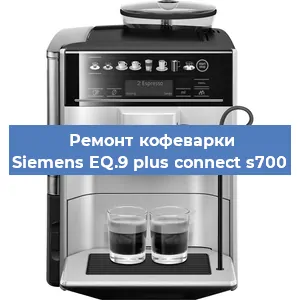 Замена прокладок на кофемашине Siemens EQ.9 plus connect s700 в Самаре
